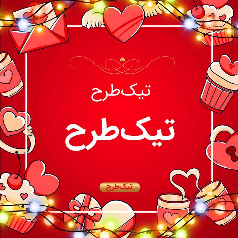 پس زمینه گرافیکی کادر نوشته برای ولنتاین
