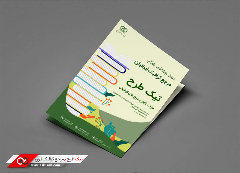 دانلود تراکت با کیفیت با طرح روز جهانی کتاب