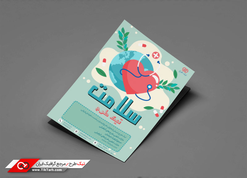 طرح با کیفیت تراکت با طرح سلامت