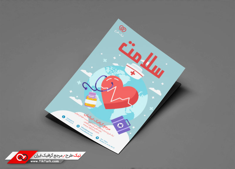 طرح گرافیکی تراکت با طرح سلامت