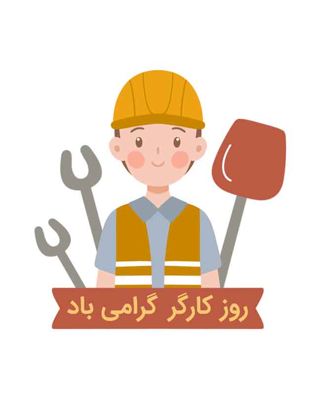 طرح کلیپ آرت تبریک روز کارگر