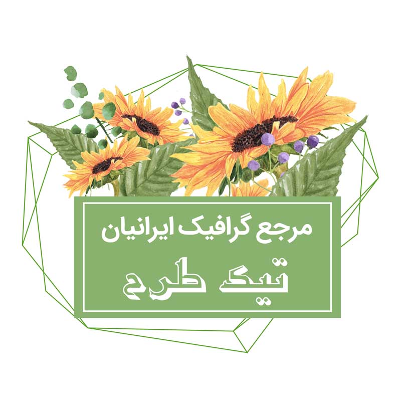 طرح گرافیکی کادر نوشته گل آفتابگردان