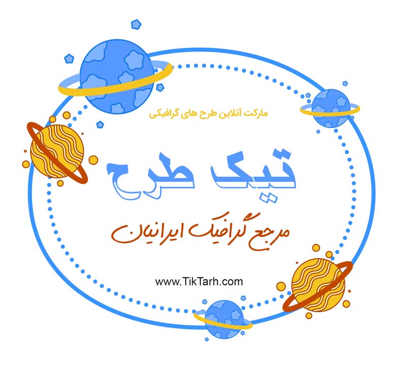 طرح لایه باز کادر نوشته با طرح سیاره