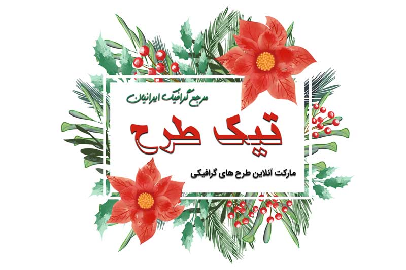 طرح لایه باز کادر نوشته با بوته گلهای قرمز