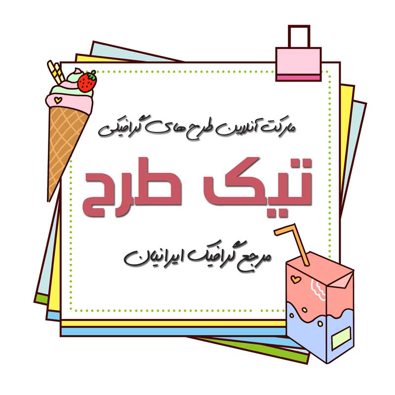 طرح لایه باز کادر نوشته با طرح بستنی قیفی