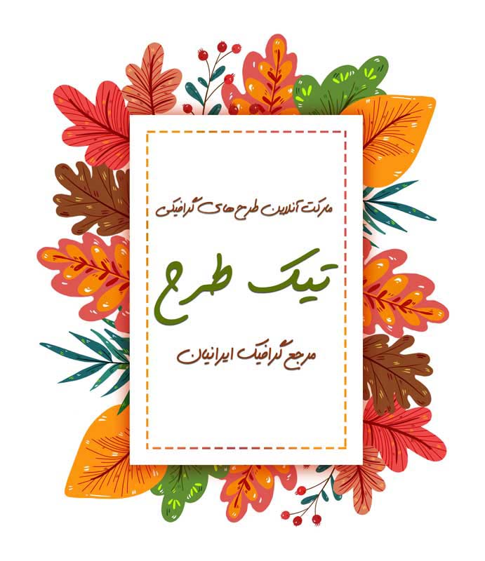 طرح لایه باز کادر نوشته پاییزی مستطیل
