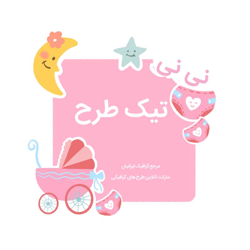 طرح لایه باز کادر نوشته سیسمونی دخترانه