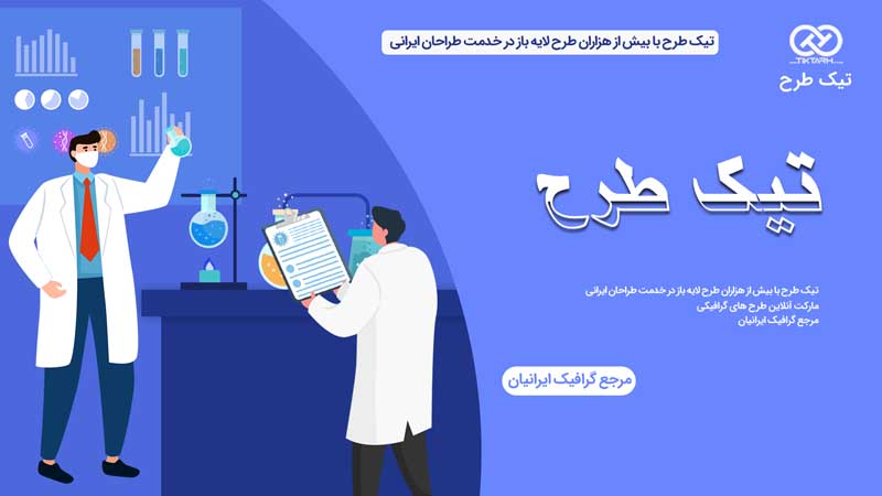 دانلود وکتور مفهومی آبی آزمایشگاه