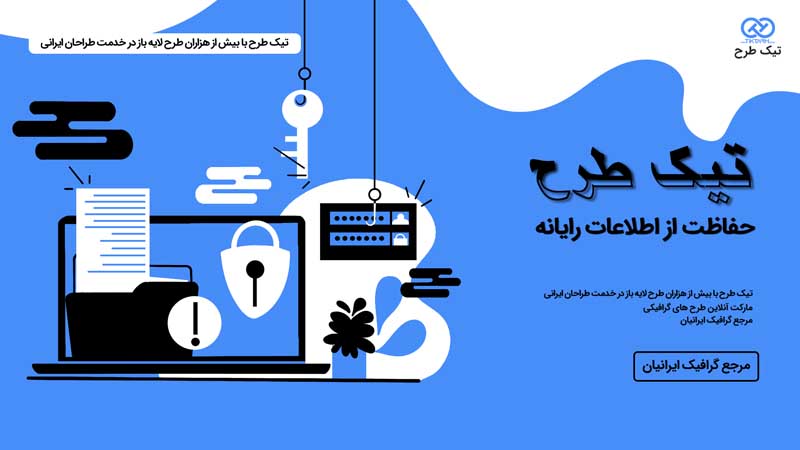 وکتور مفهومی حفاظت از داده رایانه