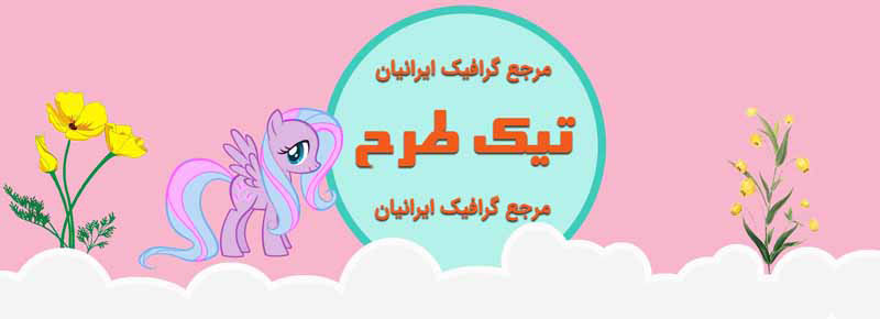 دانلود طرح پس زمینه پونی کوچولو