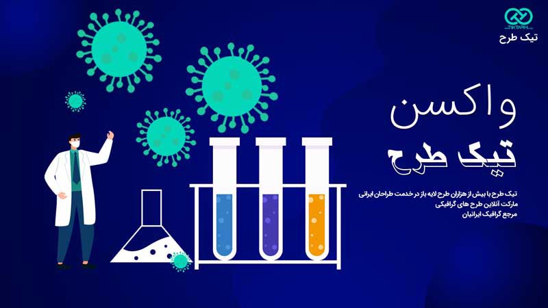 بنر آماده شیشه های آزمایش واکسن