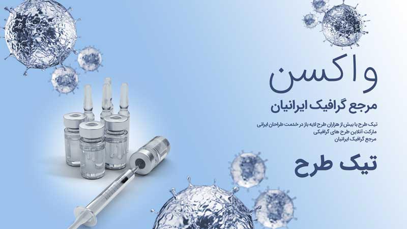 بنر آماده شیشه های واکسن