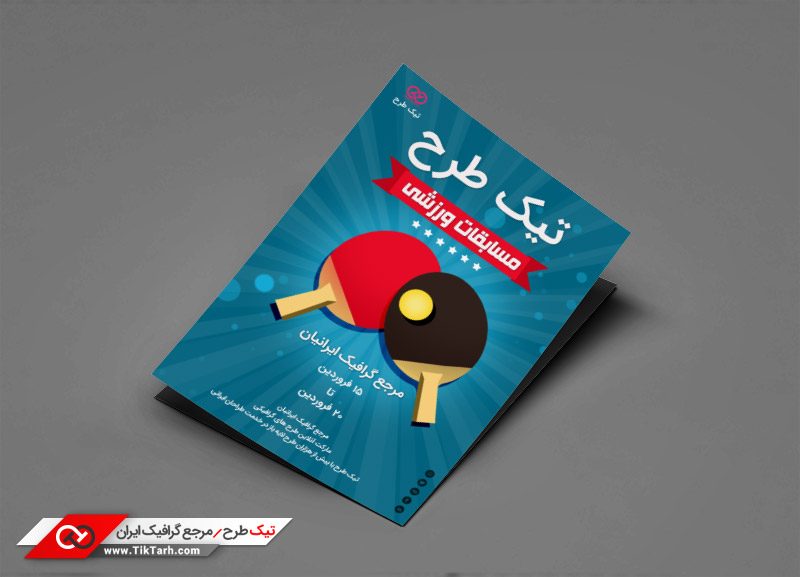 دانلود طرح تراکت آماده مسابقات ورزشی