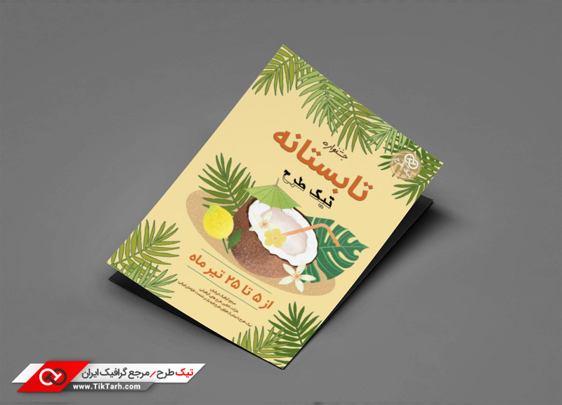 طرح گرافیکی تراکت تابستانه کرمی و سبز