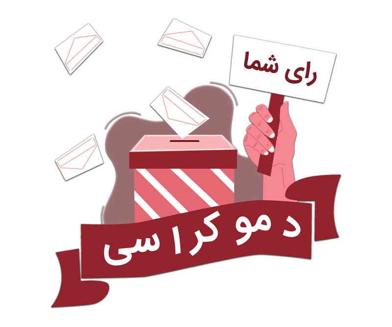 طرح لایه باز کلیپ آرت دموکراسی و رای شما