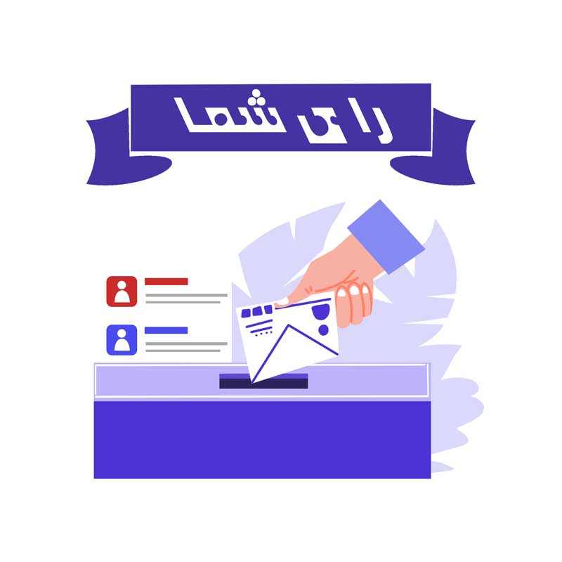 طرح لایه باز کلیپ آرت رای گیری