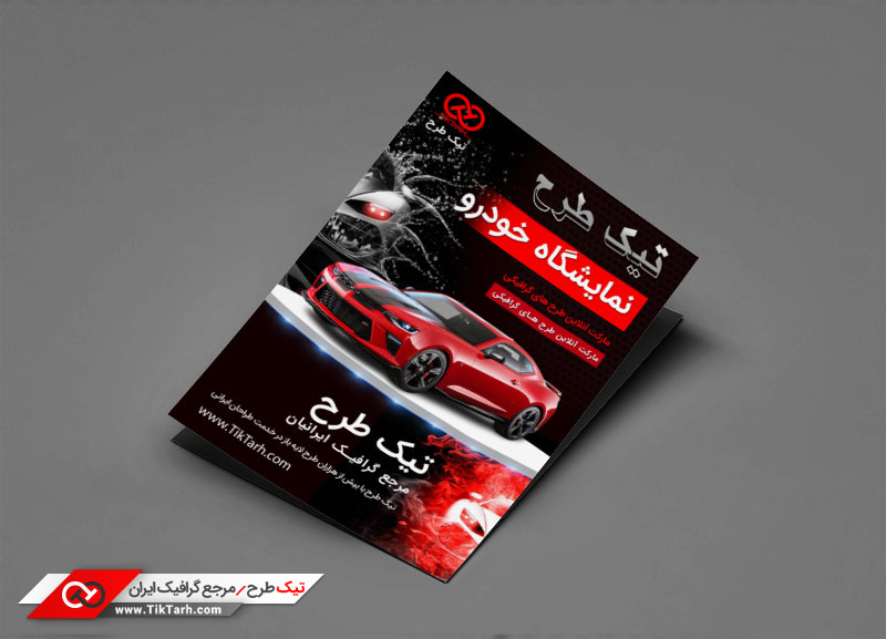 دانلود طرح تراکت آماده نمایشگاه خودرو