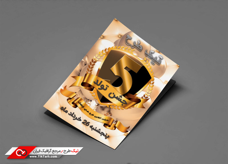 طرح گرافیکی تراکت جشن تولد