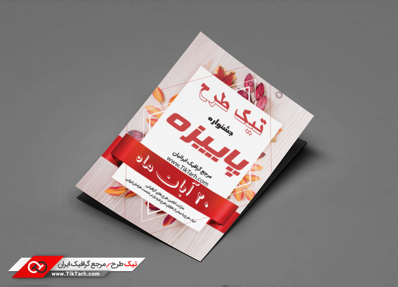طرح گرافیکی تراکت پاییز