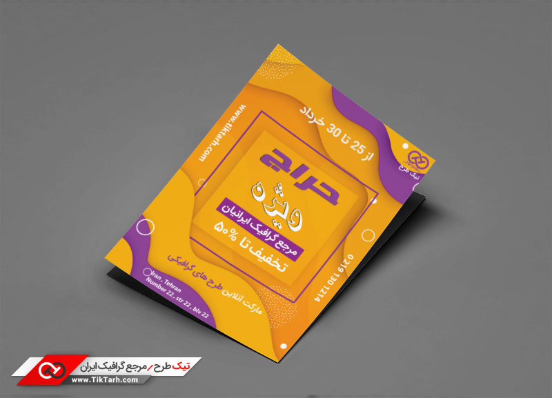 طرح گرافیکی تراکت حراج ویژه