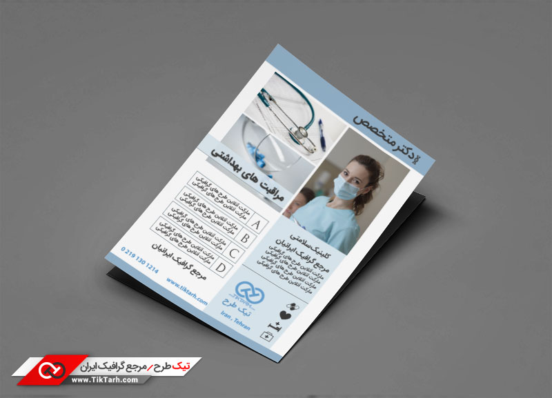 دانلود طرح تراکت آماده دکتر متخصص