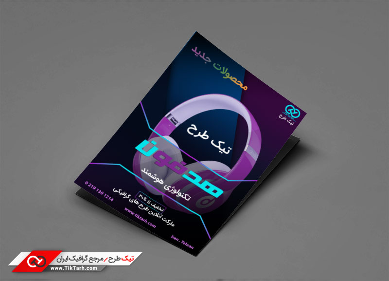 دانلود طرح تراکت آماده هدفون