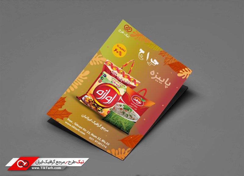 دانلود طرح تراکت آماده برنج فروشی