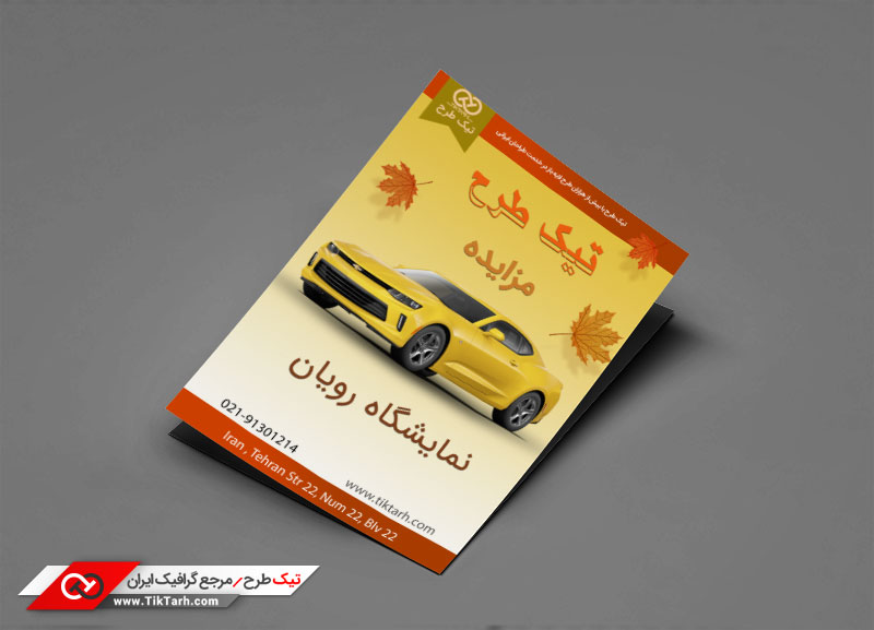 دانلود تراکت لایه باز نمایشگاه ماشین