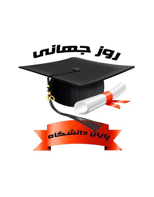کلیپ آرت لایه باز روز جهانی پایان دانشگاه