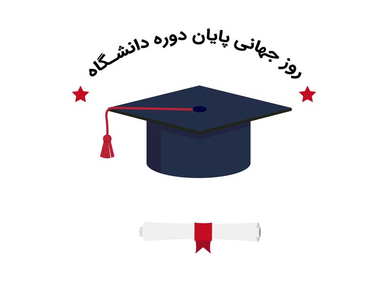 کلیپ آرت لایه باز پایان دوره دانشگاه