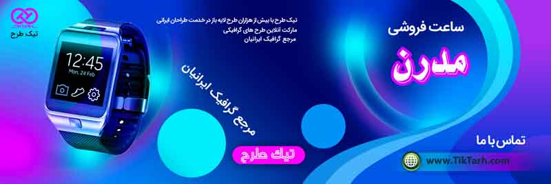 بنر آماده ساعت فروشی آبی