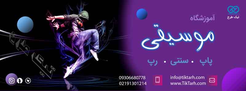 بنر آماده آموزشگاه موسیقی