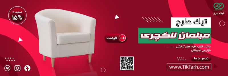 بنر آماده مبلمان لاکچری