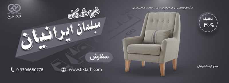 بنر آماده فروشگاه مبل