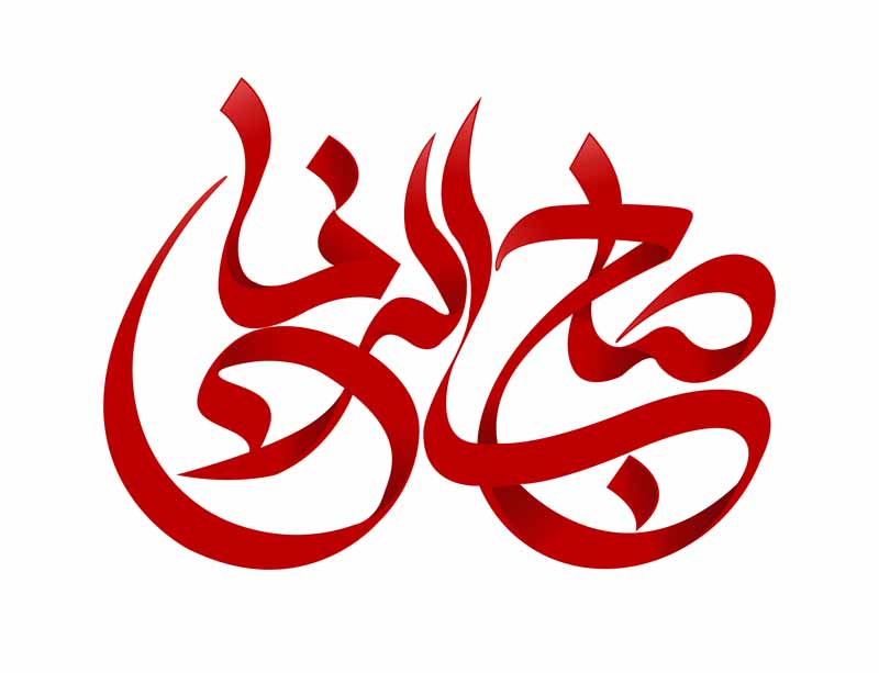 دانلود طرح لایه باز تایپوگرافی صاحب الزمان