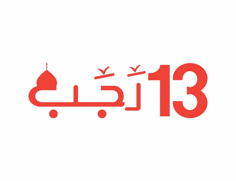 دانلود طرح لایه باز تایپوگرافی 13 رجب