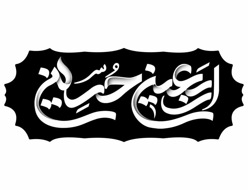 دانلود طرح لایه باز تایپوگرافی اربعین حسینی