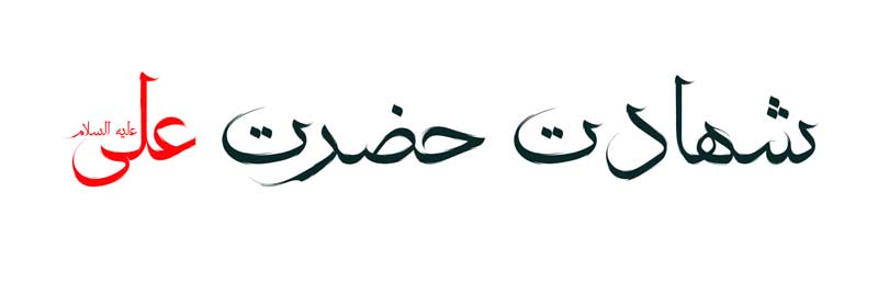 طرح لایه باز تایپوگرافی شهادت حضرت علی