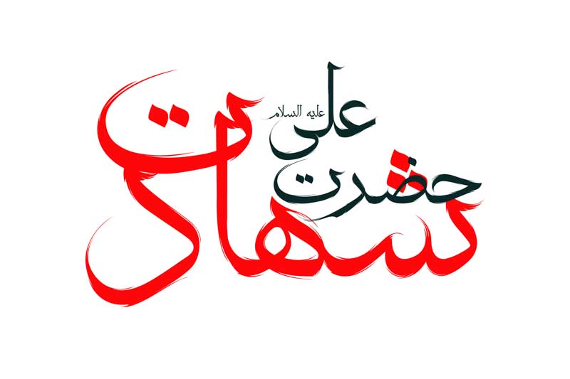 دانلود نوشته لایه باز تایپوگرافی شهادت حضرت علی