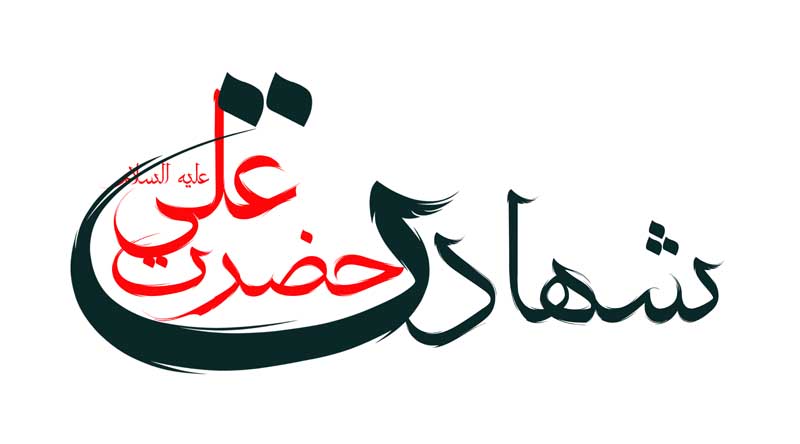 نوشته لایه باز تایپوگرافی شهادت حضرت علی