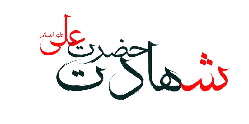 ذخیره نوشته لایه باز تایپوگرافی شهادت حضرت علی