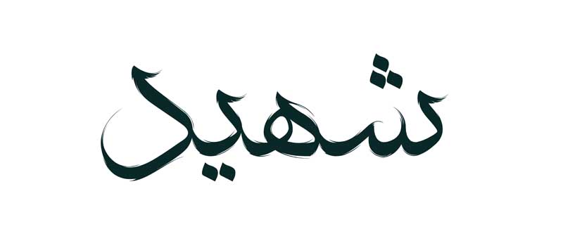 طرح لایه باز تایپوگرافی شهید تک رنگ