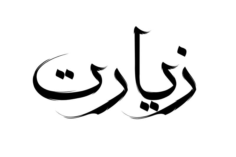 طرح لایه باز تایپوگرافی زیارت تک رنگ