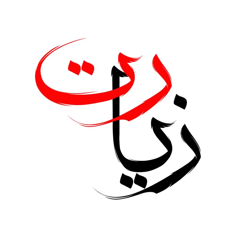 طرح لایه باز تایپوگرافی زیارت