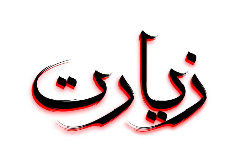 دانلود طرح لایه باز تایپوگرافی زیارت