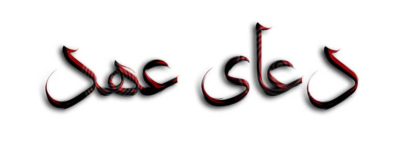 نوشته لایه باز تایپوگرافی دعای عهد