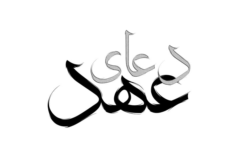دانلود طرح لایه باز تایپوگرافی دعای عهد دور نگ