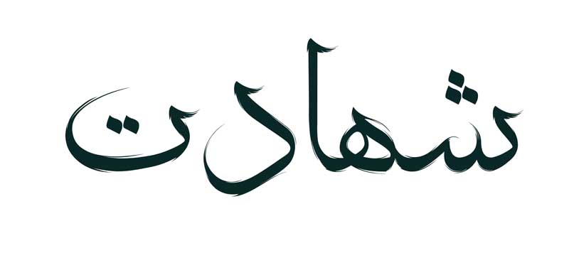 دانلود طرح لایه باز تایپوگرافی شهادت تک رنگ