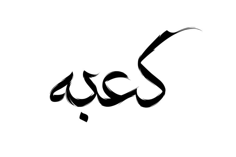 طرح لایه باز تایپوگرافی کعبه
