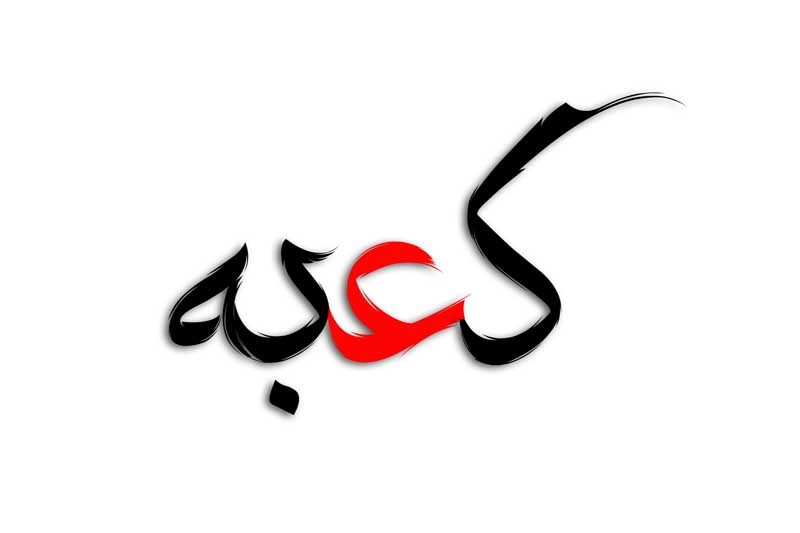 طرح لایه باز تایپوگرافی کعبه دو رنگ